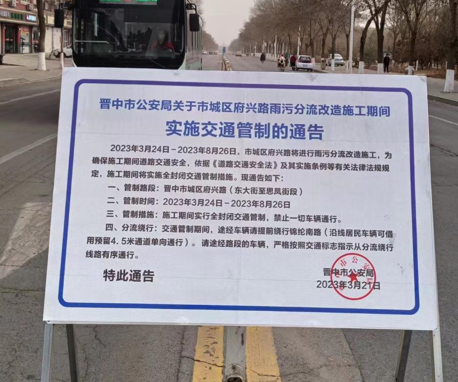 关于晋中市榆次城区府兴路雨污分流改造施工期间实施交通管制的通告